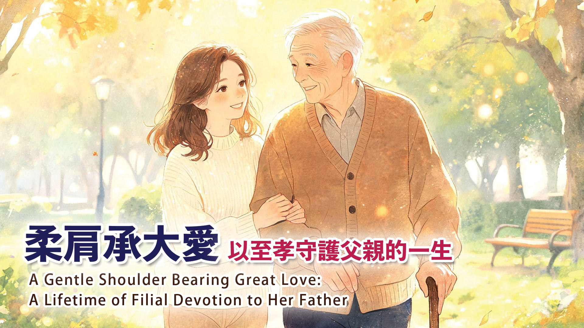 柔肩承大愛・以至孝守護父親的一生
